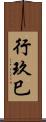 行玖巳 Scroll