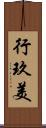 行玖美 Scroll