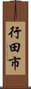 行田市 Scroll