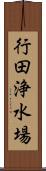 行田浄水場 Scroll