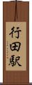 行田駅 Scroll