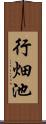 行畑池 Scroll