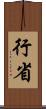 行省 Scroll