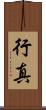 行真 Scroll