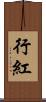 行紅 Scroll