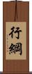 行綱 Scroll