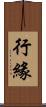 行緣 Scroll