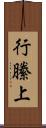 行縢上 Scroll