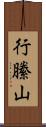 行縢山 Scroll