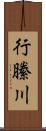行縢川 Scroll