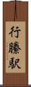 行縢駅 Scroll