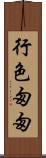 行色匆匆 Scroll
