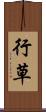 行草 Scroll