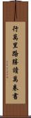 行萬里路勝讀萬卷書 Scroll