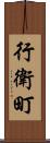 行衛町 Scroll