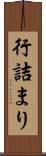 行詰まり Scroll