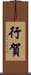 行賀 Scroll