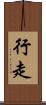行走 Scroll