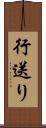 行送り Scroll