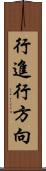 行進行方向 Scroll