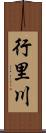 行里川 Scroll