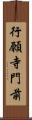 行願寺門前 Scroll