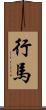 行馬 Scroll