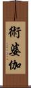 術婆伽 Scroll