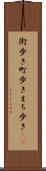 街歩き Scroll