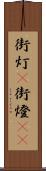 街灯(P) Scroll