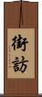 街訪 Scroll