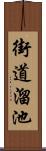 街道溜池 Scroll