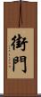 街門 Scroll