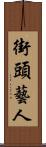 街頭藝人 Scroll
