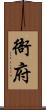 衙府 Scroll