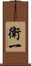 衛一 Scroll