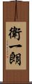 衛一朗 Scroll