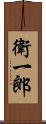 衛一郎 Scroll