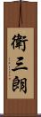 衛三朗 Scroll