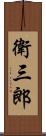 衛三郎 Scroll