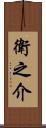 衛之介 Scroll