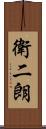 衛二朗 Scroll