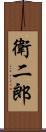 衛二郎 Scroll