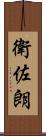 衛佐朗 Scroll