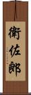 衛佐郎 Scroll