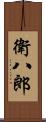 衛八郎 Scroll