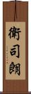 衛司朗 Scroll
