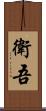 衛吾 Scroll
