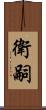 衛嗣 Scroll