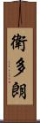 衛多朗 Scroll